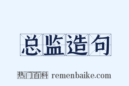 总监造句是什么意思的图片